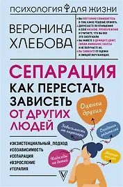 Сепарация: как перестать зависеть от других людей (с автографом)