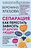 Сепарация: как перестать зависеть от других людей (с автографом) - 0