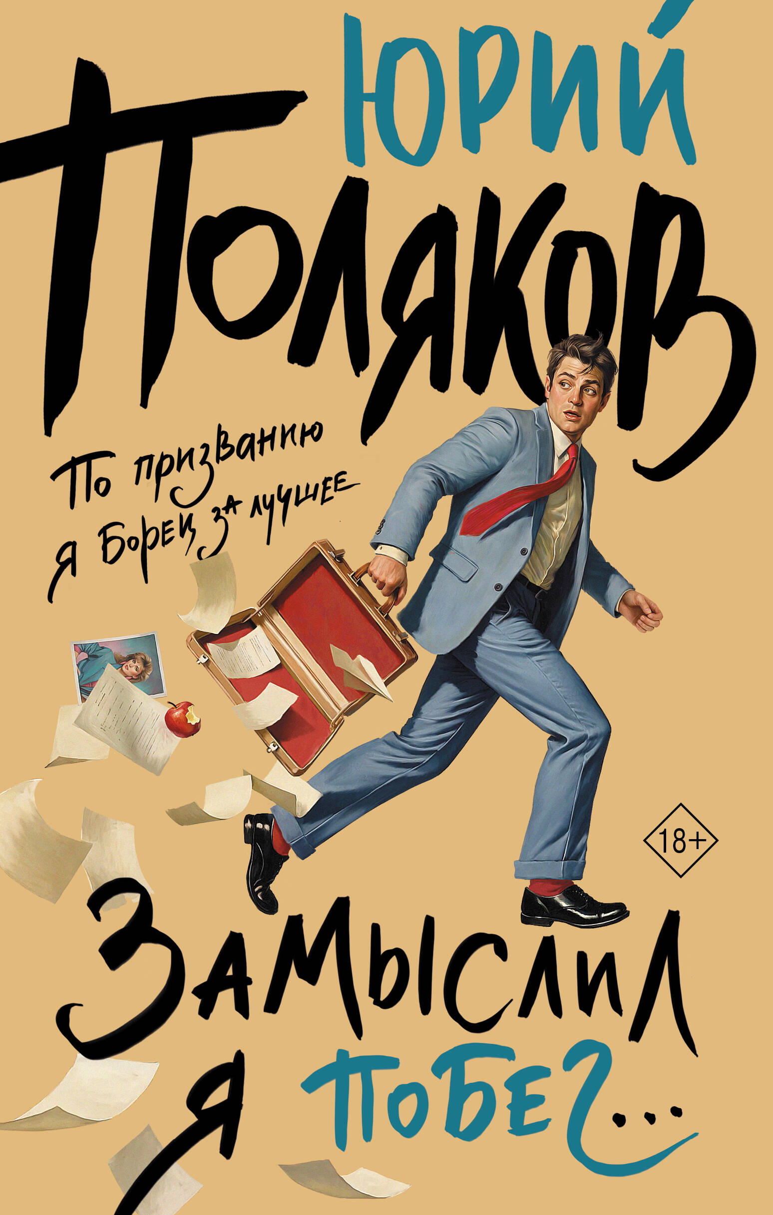 Обложка книги «Замыслил я побег...»