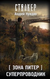 Зона Питер. Суперпроводник