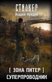 Зона Питер. Суперпроводник