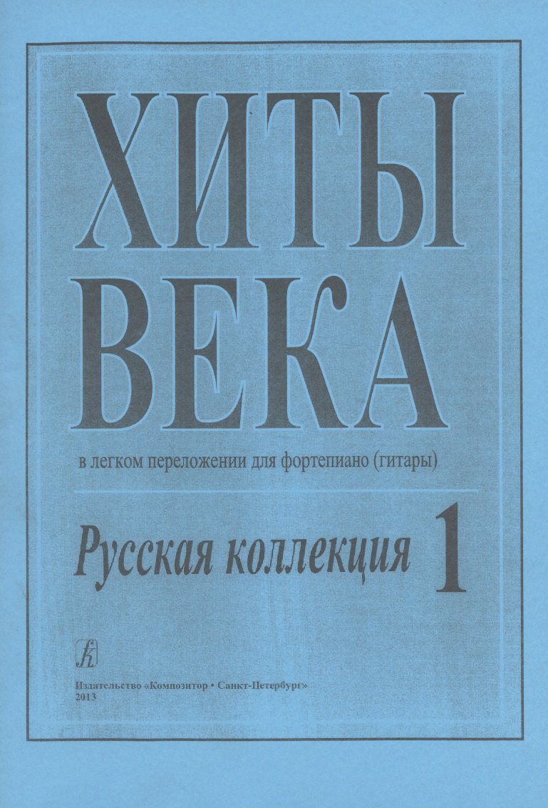 

Хиты века. Русская коллекция. В легком переложении для фортепиано (гитары). Выпуск 1