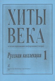 Хиты века. Русская коллекция. В легком переложении для фортепиано (гитары). Выпуск 1