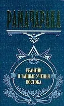 Религии и тайные учения Востока