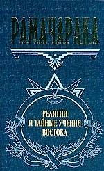 Религии и тайные учения Востока