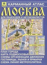 Карманный атлас Москвы для пешеходов и автомобилистов Ар11п