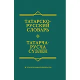 Татарско-русский словарь (6 изд)