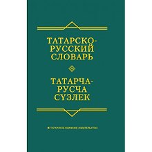 Татарско-русский словарь (6 изд)
