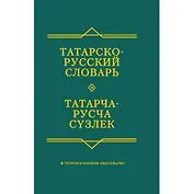 Татарско-русский словарь (6 изд)