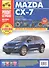 Mazda CX-7 с 2006 г./ 2009 г. бенз. дв. 2.3 л, 2.5 л. Руководство по эксплуатации, техническому обслуживанию и ремонту. - 0