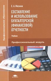 Составление и использование бухгалтерской (финансовой) отчетности. Учебник