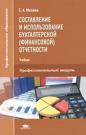 Составление и использование бухгалтерской (финансовой) отчетности. Учебник