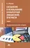 Составление и использование бухгалтерской (финансовой) отчетности. Учебник - 0