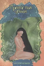 Просто так ценная. Дневник восстановления самоценности