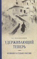 Удерживающий теперь. Пушкин в судьбе России
