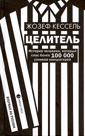 Целитель