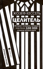 Целитель