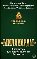 Подарочный комплект «Миллиарды». Алгоритмы для преумножения богатства