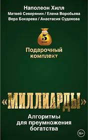 Подарочный комплект «Миллиарды». Алгоритмы для преумножения богатства
