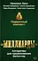 Подарочный комплект «Миллиарды». Алгоритмы для преумножения богатства - 0