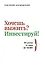 Хочешь выжить? Инвестируй! 65 шагов от нуля до профи - 0
