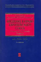 Введение в право Европейского Союза : учебник. 3- е изд., перераб. и доп.