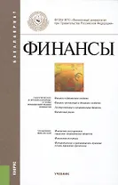 Финансы : учебник