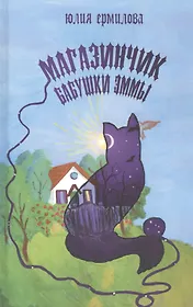 Магазинчик бабушки Эммы (Ермилова)