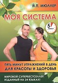 Моя система. Пять минут упражнений в день для красоты и здоровья - 0