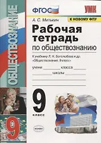 Рабочая тетрадь по обществознанию. 9 класс. К учебнику Л.Н. Боголюбова и др. "Обществознание. 9 класс"