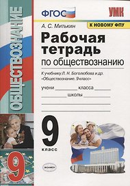 Рабочая тетрадь по обществознанию. 9 класс. К учебнику Л.Н. Боголюбова и др. "Обществознание. 9 класс"