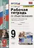 Рабочая тетрадь по обществознанию. 9 класс. К учебнику Л.Н. Боголюбова и др. "Обществознание. 9 класс" - 0