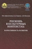 Роскошь в культурных контекстах вариативность развития (Ефимочкина) - 0