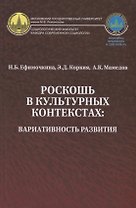 Роскошь в культурных контекстах вариативность развития (Ефимочкина)