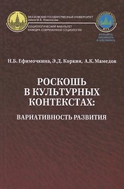 Роскошь в культурных контекстах вариативность развития (Ефимочкина)