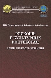 Роскошь в культурных контекстах вариативность развития (Ефимочкина)