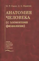 Анатомия человека (с элементами физиологии). Учебник