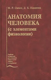 Анатомия человека (с элементами физиологии). Учебник