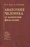 Анатомия человека (с элементами физиологии). Учебник - 0