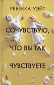 Сочувствую, что вы так чувствуете - 0