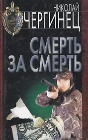Смерть за смерть