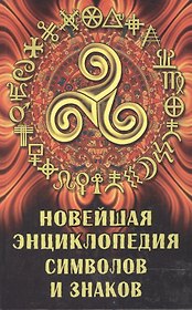 Новейшая энциклопедия символов и знаков