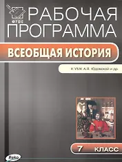 Всеобщая история. 7 класс. Рабочая программа к УМК А.Я. Юдовская и др.
