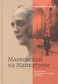 Маяковский на Манхэттене. История любви с отрывками из мемуаров Элли Джонс - 0