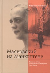 Маяковский на Манхэттене. История любви с отрывками из мемуаров Элли Джонс