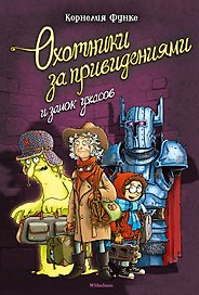 Охотники за привидениями и замок ужасов