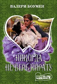 Никогда не верь пирату