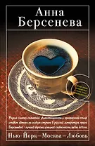 Нью-Йорк - Москва - Любовь : роман