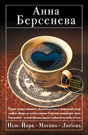 Нью-Йорк - Москва - Любовь : роман
