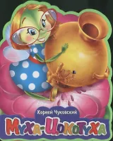 Муха-Цокотуха (картон) (Книга-кукла) Чуковский (Омега)